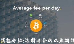 以太坊钱包介绍：选择适