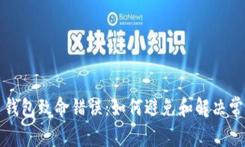 比特币钱包致命错误：如何避免和解决常见问题