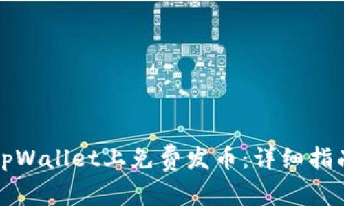 如何在tpWallet上免费发币：详细指南与技巧