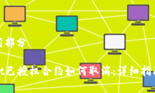 和关键词部分

tpWallet已授权合约如何取消：详细指南与步骤