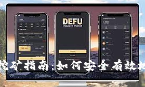 比特币钱包在线挖矿指南：如何安全有效地进行比特币挖矿