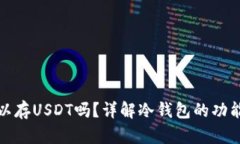 冷钱包可以存USDT吗？详解