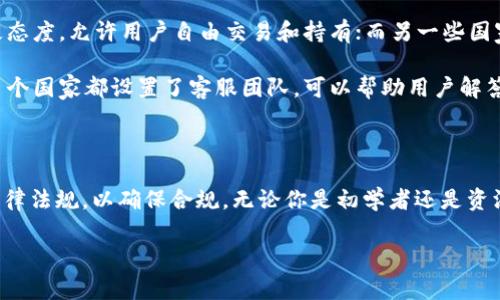    哪个国家的ID可以下载tpWallet？  / 
 guanjianci  tpWallet, 国家, ID, 下载  /guanjianci 

### 一、什么是tpWallet？

tpWallet是一款多功能的数字钱包应用程序，旨在为用户提供一个安全、便捷的方式来存储和管理各种加密货币。随着区块链技术的迅猛发展，越来越多的人开始了解和使用加密货币，而数字钱包则成为了连接用户与这些虚拟资产的桥梁。

tpWallet特别设计用于支持多个区块链，用户可以在一个界面下管理不同类型的资产，包括比特币、以太坊等主流数字货币。此外，tpWallet还提供了安全性高的存储方案，加密技术确保用户的私钥和交易数据安全无虞。

### 二、tpWallet的主要功能

tpWallet的功能多种多样，以下是几个主要的特点：

ul
    listrong多币种支持：/strongtpWallet支持主流的数字货币和代币，使其成为一个综合性的数字资产管理平台。/li
    listrong安全性：/strong应用程序使用AES加密技术，确保用户资产和私钥的安全存储。/li
    listrong易于使用：/strong界面友好，适合各类用户，即使是初学者也能快速上手。/li
    listrong交易功能：/strong提供快速便捷的交易体验，可以轻松进行买入、卖出、转账等操作。/li
    listrong区块链浏览器：/strong嵌入的区块链浏览器使用户能够实时查询资产的交易状态及历史记录。/li
/ul

### 三、哪个国家的ID可以下载tpWallet？

tpWallet的可用性与用户所在的国家和地区密切相关。一般而言，大多数国家的用户都可以通过相应的应用商店（如Google Play或Apple App Store）下载tpWallet。然而，一些国家可能会由于法律法规或政策问题限制该应用的下载。

根据tpWallet官方网站的信息，支持下载的国家包括但不限于美国、加拿大、英国、澳大利亚、新加坡等。然而，在一些国家和地区，例如某些中东国家或受到严格监管的地区，用户可能会遇到下载限制，无法访问应用商店。

### 四、tpWallet的下载流程

下面将介绍在支持的国家地区下载tpWallet的具体流程：

1. Android用户下载tpWallet
如果你是Android用户，可以按照以下步骤下载tpWallet：
ul
    li打开你的Google Play商店。/li
    li在搜索框中输入“tpWallet”。/li
    li找到tpWallet应用，点击“安装”按钮。/li
    li等待应用下载并自动安装，下载完成后，找到图标打开应用。/li
/ul

2. iOS用户下载tpWallet
如果你是iOS用户，可以遵循以下步骤：
ul
    li打开App Store。/li
    li在底部“搜索”选项中输入“tpWallet”。/li
    li找到tpWallet后，点击“获取”按钮，进行下载。/li
    li下载完成后，在主屏幕上找到应用，点击打开。/li
/ul

3. 安全下载途径
为了确保下载到的tpWallet是官方版本，建议用户通过官方网站提供的下载链接或官方应用商店直接下载应用。同时，避免通过不明链接或第三方网站下载，以减少遭遇钓鱼或恶意软件的风险。

### 五、可能的相关问题

#### 问题1：tpWallet的安全性如何？

tpWallet的安全性如何？
安全性一直是数字钱包最受关注的话题之一。tpWallet采用了多种安全措施以确保用户的资产安全，包括AES加密技术，以及多重签名验证机制。这些措施可以有效防止账户被盗或数据泄露。此外，tpWallet还支持用户设置指纹识别和面部识别功能，以增强账户的安全性。

用户在使用tpWallet时，还应该定期更新软件版本，启用应用内的安全提醒，避免在公共Wi-Fi环境下进行交易，以降低因网络风险而导致的资产损失。

#### 问题2：如何恢复tpWallet中的资产？

如何恢复tpWallet中的资产？
如果用户不慎卸载或更换设备，tpWallet提供了恢复资产的选项。用户在首次设置钱包时会获得一个助记词或私钥，这个信息是恢复钱包的关键。值得注意的是，助记词和私钥的安全性至关重要，应该妥善保存，避免泄露给他人。

如果需要恢复钱包，可以按照以下步骤操作：
ul
    li重新下载并安装tpWallet。/li
    li选择“恢复”或“导入钱包”选项。/li
    li输入助记词或私钥，确认无误后提交。/li
    li成功后，所有资产将会显示在新设备上。/li
/ul

#### 问题3：tpWallet支持哪些币种？

tpWallet支持哪些币种？
tpWallet支持多种主流数字货币和代币，包括但不限于比特币（BTC）、以太坊（ETH）、莱特币（LTC）、比特币现金（BCH）等。此外，tpWallet还支持ERC-20代币和其他多种类型的加密资产，允许用户在同一个平台上方便地管理各种资产。

用户可以通过应用内的“添加资产”功能来添加新的币种，以确保钱包中的币种设置能够满足个人交易和投资需求。

#### 问题4：如何使用tpWallet进行交易？

如何使用tpWallet进行交易？
tpWallet不仅仅是一个存储钱包，还提供了丰富的交易功能。用户可以轻松地进行数字货币的买入、卖出和转账。以下是使用tpWallet进行交易的基本步骤：

ol
    li打开tpWallet并解锁账户。/li
    li在主界面选择“交易”功能。/li
    li选择你想进行的操作，例如“买入”或“卖出”。/li
    li根据提示输入交易数量和相关信息。/li
    li确认交易信息无误后，提交交易，等待网络确认。/li
/ol

需要注意的是，交易涉及一定的手续费，具体费用根据不同的交易对和市场波动因素而不同。建议用户在交易前仔细查看相关费用和交易规则，以确保顺利完成交易。

#### 问题5：tpWallet在不同国家的法律风险？

tpWallet在不同国家的法律风险有哪些？
区块链技术和数字货币在各国的法律地位不尽相同，这可能引发一系列法律和合规风险。有些国家对数字货币持积极态度，允许用户自由交易和持有；而另一些国家则对数字货币实施严格的监管，甚至可能禁止数字货币的使用。

在下载和使用tpWallet之前，用户需要了解其所在国家的相关法律法规，以确保自己的行为合规。此外，tpWallet在多个国家都设置了客服团队，可以帮助用户解答相关的法律风险和使用问题。为了避免潜在的罚款或其他法律问题，建议用户在使用tpWallet前咨询专业法律顾问。

### 结论

tpWallet是一款功能强大的数字钱包应用，提供多币种支持、安全性和便捷的交易功能。然而，使用时需关注国家的法律法规，以确保合规。无论你是初学者还是资深用户，了解如何安全和有效地使用tpWallet都是至关重要的。

希望本文能帮助你更深入地了解tpWallet及其在不同国家的可用性，并解答你可能关心的问题。