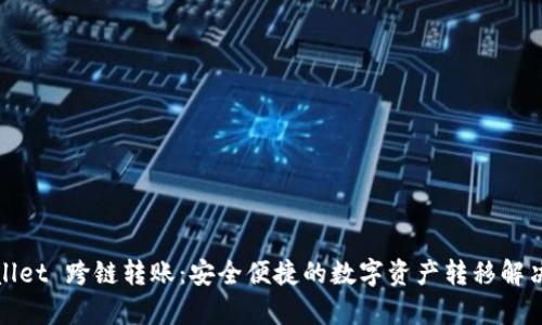 tpWallet 跨链转账：安全便捷的数字资产转移解决方案