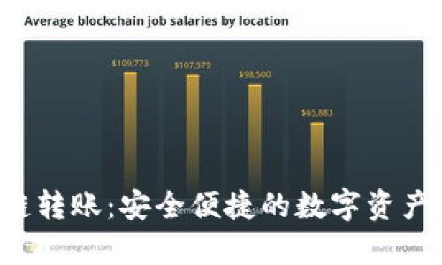 tpWallet 跨链转账：安全便捷的数字资产转移解决方案
