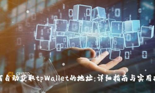 如何自动获取tpWallet的地址：详细指南与实用技巧