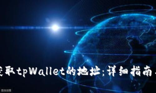 如何自动获取tpWallet的地址：详细指南与实用技巧