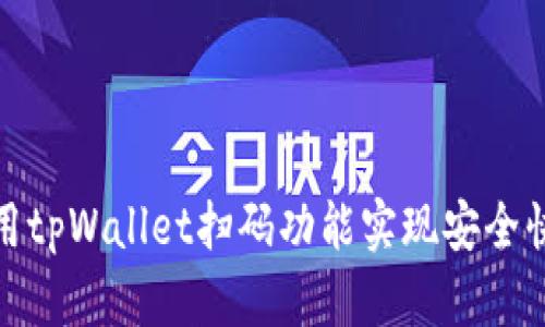 如何使用tpWallet扫码功能实现安全快速进入