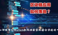 如何使用tpWallet扫码功能实