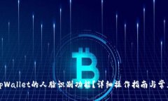 如何取消tpWallet的人脸识别