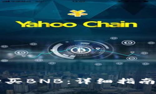 tpWallet如何购买BNB：详细指南与常见问题解答