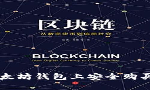 如何在以太坊钱包上安全购买加密货币