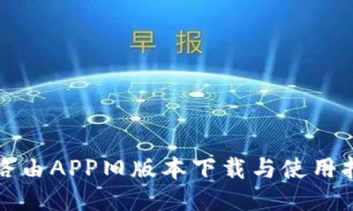 极路由APP旧版本下载与使用指南