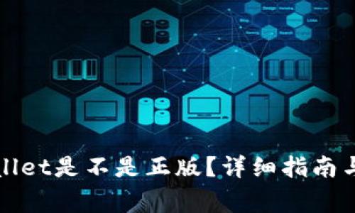 如何验证tpWallet是不是正版？详细指南与常见问题解答