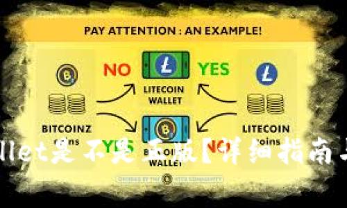 如何验证tpWallet是不是正版？详细指南与常见问题解答