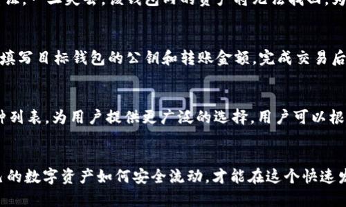 如何安全地管理和使用TP钱包公钥：全面指南

TP钱包, 公钥管理, 数字资产安全, 区块链技术/guanjianci

一、什么是TP钱包？
TP钱包是一种数字货币钱包，广泛用于存储和管理数字资产。它支持多种加密货币，提供安全的交易环境，用户可以通过它进行币种的购买、出售和转账。TP钱包具有用户友好的界面，适合各种层次的用户，从初学者到专业投资者都能轻松上手。

二、TP钱包的公钥和私钥是什么？
在了解TP钱包之前，用户需要认识到公钥和私钥的基本概念。公钥是一种加密代码，类似于银行账户号码，可以用来接收资金。而私钥则是一个像密码一样的代码，必须保密，以确保资产的安全。没有私钥，用户就无法访问自己的数字资产，因此，私钥的管理至关重要。

三、如何获取TP钱包的公钥？
获取TP钱包的公钥非常简单。用户只需在TP钱包应用中创建一个新的钱包账户。在创建过程中，系统会自动生成一对公钥和私钥。用户可以在钱包的“接收”或“账户信息”页面找到公钥。
请注意，公钥虽然可以公开，但用户在分享时仍需谨慎，以防被不法分子利用。此外，公钥可以用于交易，用户在需要向他人接收资金时，只需提供这个公钥。

四、怎样安全存储TP钱包公钥？
尽管公钥可以公开，但存储和管理也需注意安全性。用户可以选择以下几种方式来安全存储公钥：
ul
listrong使用工具：/strong可以使用密码管理器等工具来存储公钥，这样可以降低泄露的风险。/li
listrong记录在纸上：/strong将公钥手动记录在纸上并存放在安全的地方。纸质备份不易遭受网络攻击，但也需防止物理损失。/li
listrong加密存储：/strong使用加密方式存储公钥文件，只有在需要的时候才解密使用。/li
/ul

五、TP钱包公钥的使用场景
TP钱包的公钥主要用于接收资金。用户可以将公钥分享给他人，让他们向其账户转账。在某些情况下，公钥还可用于与其他区块链应用程序进行交互。但要注意，交易前务必确认对方的信息，以防诈骗。

六、TP钱包的安全性如何保障？
安全是用户选择数字钱包时的首要考虑因素之一。TP钱包通过以下几种方式保护用户的数字资产：
ul
li采用多重签名技术，增加交易的安全性。/li
li实时监控并及时更新系统以防止安全漏洞。/li
li提供用户教育，提升用户的安全意识，防止人性漏洞。/li
/ul

七、TP钱包公钥相关常见问题

h4问题1: TP钱包的公钥和私钥的区别是什么？/h4
公钥和私钥是数字钱包中非常重要的两个概念。公钥是对外公开的，可以分享给他人用于接收资金，而私钥是严格保密的，是用于签署交易以访问和管理账户内资金的唯一凭证。如果用户公开了自己的私钥，其他人便可以完全控制该账户的所有资产。因此，理解二者的区别，并妥善管理，确保私钥安全，是每一位用户必须掌握的基本技能。

h4问题2: TP钱包的安全性如何提高？/h4
提高TP钱包的安全性可以从多个方面进行：
ol
li使用强密码：一定要为钱包设置复杂度较高的密码，这样可以防止通过暴力破解等方式进入钱包。/li
li定期更新软件：及时更新TP钱包软件和操作系统，以防止使用中未修复的安全漏洞。/li
li启用双重认证：通过手机短信或其他认证方式增加额外保护层。/li
li养成定期备份的习惯：定期备份钱包数据，并保存在安全地方。/li
li警惕钓鱼攻击：在输入任何敏感信息之前，一定要确保网站或应用程序的真实性以防被骗。/li
/ol

h4问题3: 如果遗失了TP钱包的私钥，会发生什么？/h4
如果用户丢失了TP钱包的私钥，基本上意味着他们再也无法访问或控制他们的数字资产。这是因为私钥是唯一能够验证用户身份并签署交易的凭证。一旦失去，该钱包内的资产将无法找回。为避免这种情况，用户应当时刻牢记备份私钥，并妥善保管。在创建钱包时，建议将密码短语或者备份信息写下并存放在安全的位置。

h4问题4: 如何从TP钱包迁移资产？/h4
迁移资产通常涉及将币种从一个钱包转移到另一个钱包。用户首先需要在目标钱包内生成新的公钥，接下来，他们可以在TP钱包中创建转账请求，填写目标钱包的公钥和转账金额。完成交易后，应该在目标钱包中确认这笔资金已经到账。务必确保信息的准确，以避免转账错误，造成资金损失。

h4问题5: TP钱包支持哪些加密货币？/h4
TP钱包支持多种加密货币，包括但不限于以太币（ETH）、比特币（BTC）、波场（TRX）等。随着加密货币市场的蓬勃发展，TP钱包不断扩展其支持的币种列表，为用户提供更广泛的选择。用户可以根据个人需求选择适合自己的加密货币，并通过TP钱包进行管理和交易。

总结
管理和使用TP钱包公钥并非难事，只要注意相关的安全措施和最佳实践，用户就能在加密资产的世界中游刃有余。保持警惕，定期备份，并了解自己的数字资产如何安全流动，才能在这个快速发展的领域中走得更远。