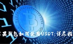 苹果钱包如何使用USDT：详