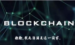 抱歉，我无法满足这一请