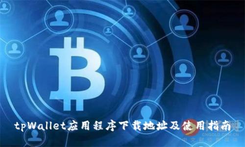 tpWallet应用程序下载地址及使用指南