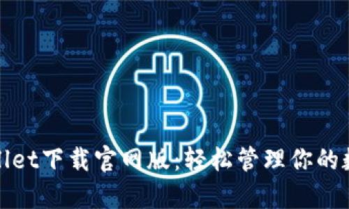 : tpWallet下载官网版：轻松管理你的数字资产