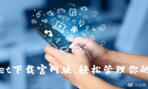 : tpWallet下载官网版：轻松管理你的数字资产