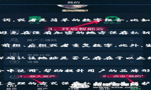 请注意：批量生成以太坊钱包靓号涉及到用户隐私和安全风险，请进行适当的风险评估。

如何批量生成以太坊钱包靓号？实用指南与注意事项

以太坊钱包, 钱包靓号, 批量生成, 虚拟货币/guanjianci

一、引言
以太坊作为一种去中心化的区块链平台，越来越多的人参与到这个生态系统中来。在这个平台上，用户可以创建自己的数字钱包来存储以太币及其它资产。在此过程中，“钱包靓号”颇受追捧，许多用户希望通过批量生成的方法，获得独特且易记的地址。

二、以太坊钱包及其重要性
以太坊钱包是用户在以太坊网络上进行交易的工具，用户可以用它来存储、发送和接收以太币（ETH）以及基于以太坊的ERC-20代币。一个安全可靠的钱包不仅可以保护用户的资金安全，而且在交易过程中也显得尤为重要。
靓号钱包在用户心目中有更高的价值，因为易于记忆，可能在交易时带来更多的便利和安全感。而批量生成钱包靓号，可以帮助用户更便捷地获得这些独特的地址。

三、批量生成以太坊钱包靓号的方法
生成以太坊钱包靓号有多种方法，包括使用命令行工具、编写脚本或使用现成的工具。我们将探讨其中几种常用的方法。

h43.1 使用HD钱包生成工具/h4
HD（Hierarchical Deterministic）钱包可以生成多个钱包地址，通过种子词或私钥来恢复。可以使用一些开源工具，例如Web3.js或ethers.js，来实现批量生成以太坊钱包。
codeconst ethers = require('ethers');/code
codeconst wallet = ethers.Wallet.createRandom();/code
这段代码可以生成一个新的以太坊钱包，并将其地址与私钥保存。

h43.2 使用已知算法生成靓号/h4
用户可以通过特定的算法，例如生成具有特殊字符或数字组合的地址，来得到“靓号”。这些地址可能会带有相同的前缀或后缀，并通过不断的碰撞检查来获取。

h43.3 脚本批量生成/h4
想要批量生成多个以太坊钱包，可以编写简单的Python脚本。多个库可供选择，例如Web3.py。
```python
from web3 import Web3
import random
import string

def generate_wallet():
    w3 = Web3()
    private_key = w3.toHex(w3.randomBytes(32))
    account = w3.eth.account.privateKeyToAccount(private_key)
    return account.address, private_key

for _ in range(10):  # 生成10个钱包
    address, private_key = generate_wallet()
    print(f'Address: {address}, Private Key: {private_key}')
```
如上代码所示，可以批量生成柱地址。

四、注意事项
在批量生成以太坊钱包靓号时，用户需要特别注意以下几个方面，以确保安全：

h44.1 私钥的安全性/h4
私钥是访问和控制钱包的唯一凭证，如果私钥被他人获取，钱包中的数字资产将面临失窃的风险。因此，生成钱包之后，一定要妥善保存私钥。如果条件允许，则建议使用硬件钱包进行备份。

h44.2 确认产生的地址合法性/h4
生成的以太坊地址必须符合以太坊网络的地址格式，通常是以“0x”开头并由40个十六进制字符组成。如果生成地址的正规性存疑，建议通过Web3.js等工具进行核实。

h44.3 避免生成重复地址/h4
生成钱包时，要检查是否已经存在相同的地址，从而避免资金不必要的损失。使用集合类数据结构来存储已经生成的地址，可以有效防止重复生成。

五、常见问题解答

h4问题1：以太坊钱包靓号是什么意思？/h4
以太坊钱包靓号是指那些具有特定字母或数字组合的以太坊钱包地址，它们在记忆上更为便捷，往往受到用户的青睐。这些靓号可以是某个有意义的词，或者是简单的数字组合，比如重复的数字（如‘1111111111111111111111’）。靓号地址的需求主要源于其视觉美观性和易记性，有助于提升用户在进行交易时的便利性。

h4问题2：批量生成以太坊钱包靓号是否安全？/h4
安全性是批量生成以太坊钱包靓号过程中最需关注的问题之一。首先，必须确保生成私钥的随机性和唯一性。同时，私钥的存储方式也至关重要。尽量避免在没有加密的地方保存私钥，理想的做法是使用硬件钱包或加密存储方案来保护私钥。此外，在网络环境不安全的情况下（如公用wifi），应避免生成和使用钱包，以防被黑客窃取。

h4问题3：是否可以使用脚本直接生成靓号钱包地址？/h4
是的，可以使用编程语言（如Python、JavaScript等）编写脚本直接生成以太坊钱包地址。通过这些脚本，可以定义特殊规则以生成靓号地址，比如固定前缀、后缀或者重复数字。此外，生成后的地址需通过合法性检查，以确保其有效性。用户也可以将生成的代码与数据库结合，输出大量钱包地址。

h4问题4：如何检查钱包地址的有效性？/h4
验证以太坊钱包地址的有效性一般通过两步进行。首先，检查地址格式，确保其以“0x”开头，并由40个字符组成。然后，通过区块链服务（如Etherscan）确认该地址是否已存在于以太坊区块链中。此外，使用编程工具如Web3.js等，可以轻松检查地址的余额和交易记录。

h4问题5：生成的靓号钱包可以使用哪些特性？/h4
生成的靓号钱包地址可以用于接收、发送以太币及平台上的其他代币。靓号的特性使得其更容易被用户记住和识别，可以在社交媒体、推广活动等场合中使用，帮助提升用户的品牌形象。此外，具有靓号的地址在转账时更具辨识度，方便用户进行多次交易。

六、结语
批量生成以太坊钱包靓号虽然技术上可行，但其带来的安全隐患也是用户必须认真对待的问题。遵循安全规范，对于生成的地址进行准确检查，并通过合理的方式保存私钥，将是保护数字资产安全的重要措施。在未来，随着以太坊生态的不断发展，靓号钱包的需求可能会继续上升，用户需时刻保持警觉。