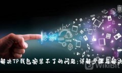 如何解决TP钱包安装不了的问题：详解步骤与解决