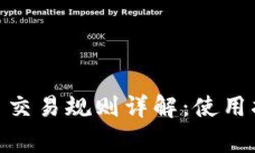 tpWallet ETH 交易规则详解：使用指南与注意事项