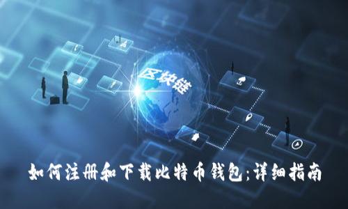 如何注册和下载比特币钱包：详细指南