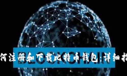 如何注册和下载比特币钱包：详细指南