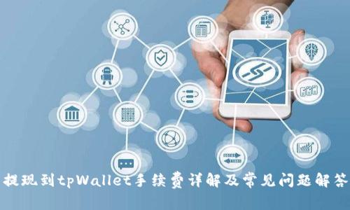 提现到tpWallet手续费详解及常见问题解答