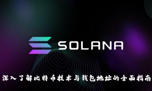 深入了解比特币技术与钱包地址的全面指南