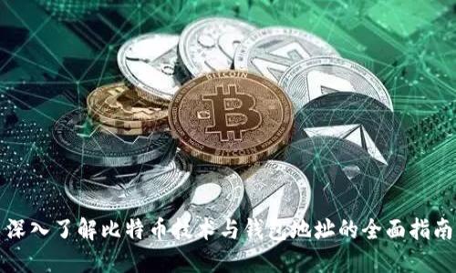 深入了解比特币技术与钱包地址的全面指南