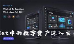 如何将tpWallet中的数字资产