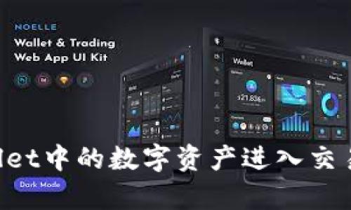 如何将tpWallet中的数字资产进入交易所：完整指南