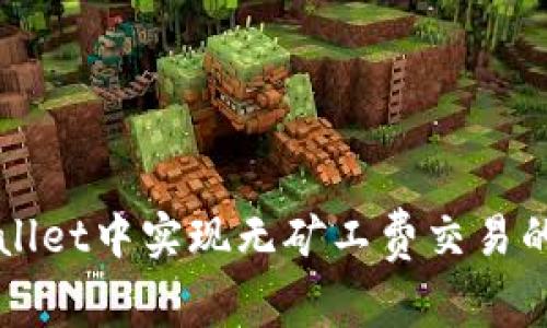 如何在tpWallet中实现无矿工费交易的技巧与方法