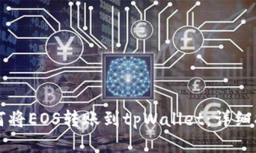 如何将EOS转账到tpWallet：详细指南