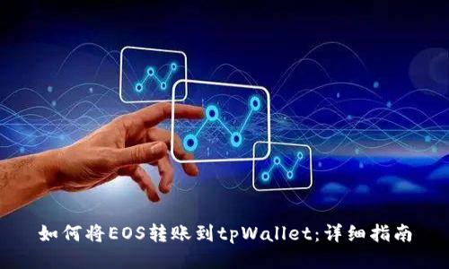 如何将EOS转账到tpWallet：详细指南