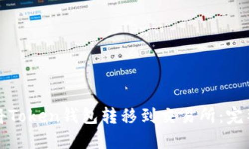 如何将Token钱包转移到交易所：完整指南