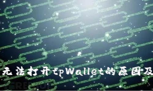 荣耀手机无法打开tpWallet的原因及解决方案