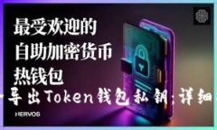 如何安全导出Token钱包私钥：详细操作指南
