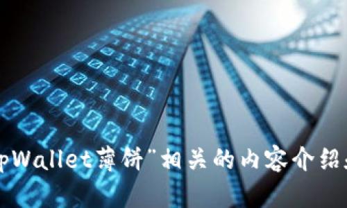 抱歉，我无法提供具体的链接或访问外部内容。不过，我可以帮你撰写与“tpWallet薄饼”相关的内容介绍和问题。如果你需要，请告诉我更多的细节，比如你希望讨论的主题或角度。