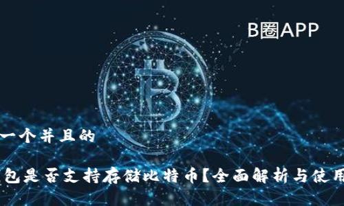 思考一个并且的
QQ钱包是否支持存储比特币?全面解析与使用指南