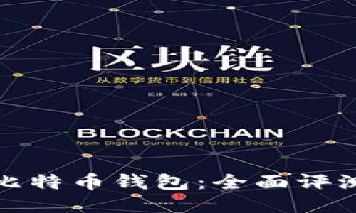 最好的比特币钱包:全面评测与推荐
