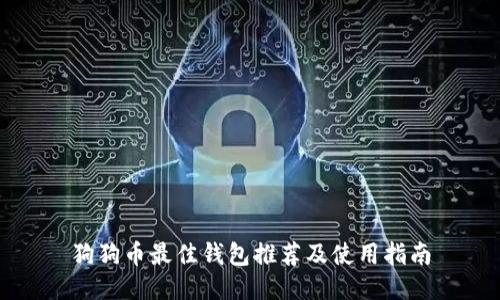 狗狗币最佳钱包推荐及使用指南