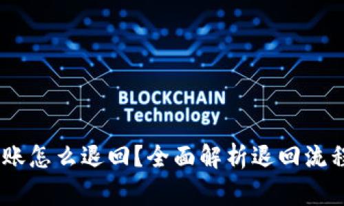 USDT钱包转账怎么退回？全面解析退回流程与注意事项