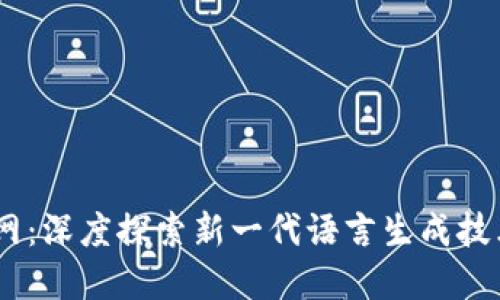 GTP7官网：深度探索新一代语言生成技术的门户