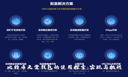 比特币无需钱包的使用探索：实现与挑战