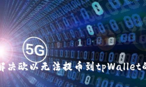 如何解决欧以无法提币到tpWallet的问题