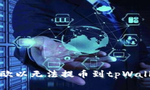 如何解决欧以无法提币到tpWallet的问题